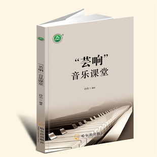 【言之凿】“芸响”音乐课堂 哈尔滨出版社