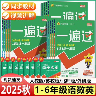 2025秋小学一遍过 一二三四五六年级上册语文数学英语人教版苏教版北师外研版同步练习册天天练 一课一练课时训练与测试卷天星教育