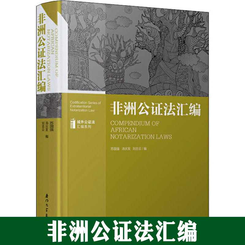 汤庆发,刘志云编 厦门大学出版社 compendium of frican notarization