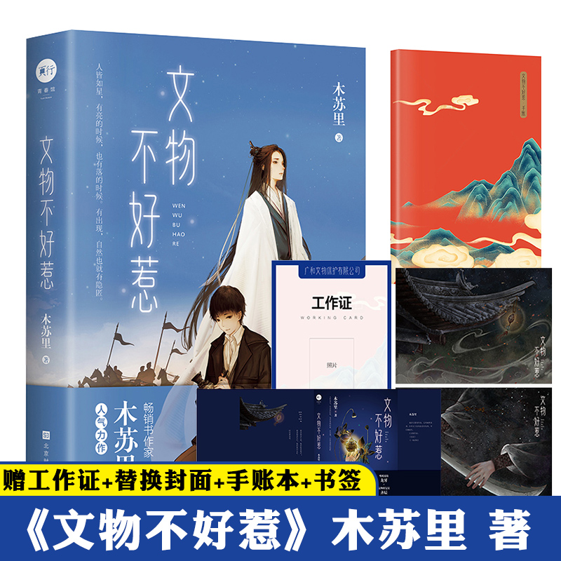 正版现货 文物不好惹 木苏里著 嘴贱暴躁妖刀龙牙vs文物修复员齐辰