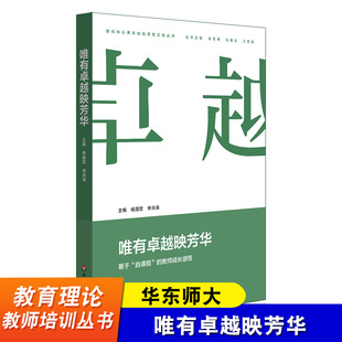 华东师大 唯有卓越映芳华 基于自课程的教师成长感悟 朝向核心素养的自课程实践丛书 嵌入式教师培训工程 华东师范大学出版社