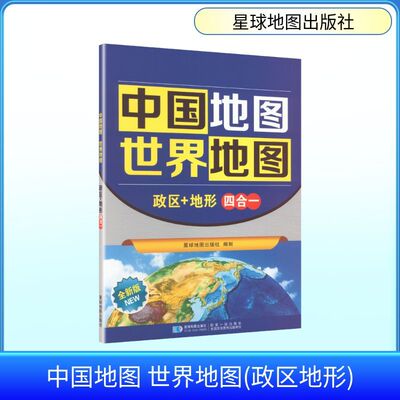 中国世界政区地形四合一地图 星球地图出版社 全新版双图整合 清晰区分国界山脉河流适配初高中地理同步学习