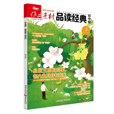 作文素材品读经典初中版 2025年第03辑 初一初二初三中考作文语文阅读写作素材热搜词时事热点 重庆出版社