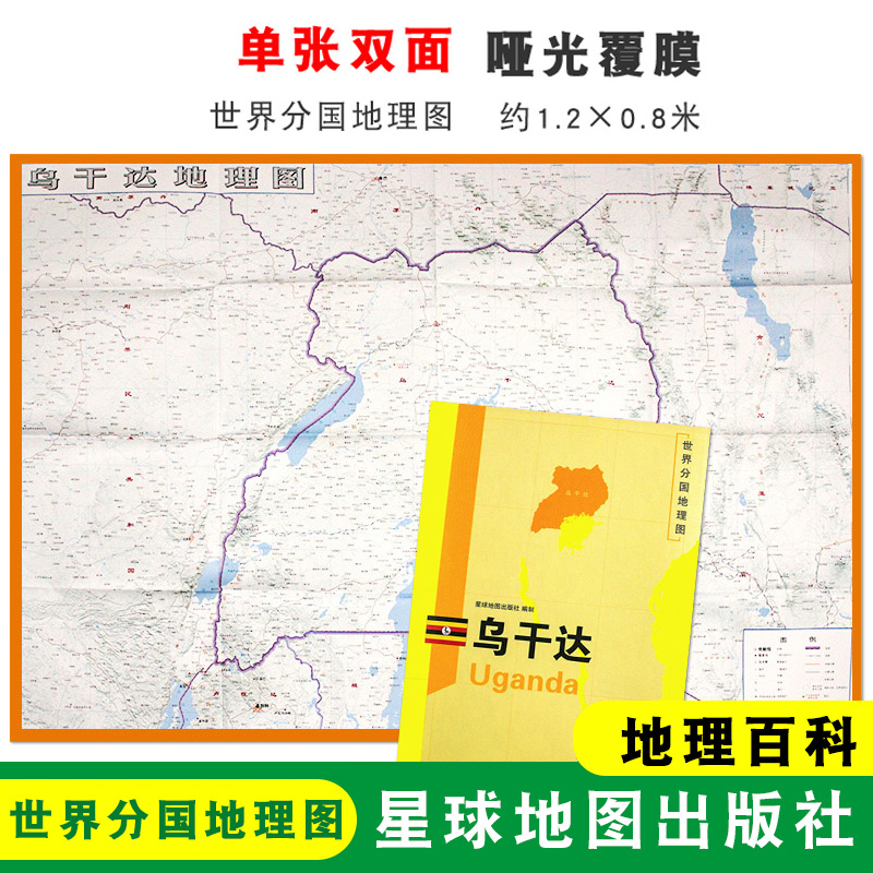 【折叠袋装】乌干达地图 乌干达 1240x890mm大图 世界分国地理图 双面印刷 折叠便携 地理百科 星球地图出版社