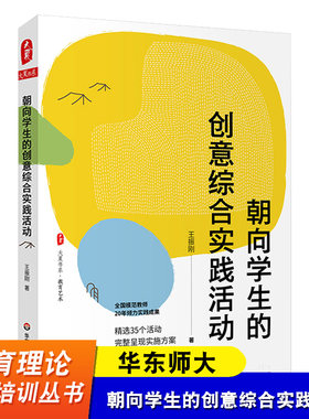 朝向学生的创意综合实践活动 全国模范教师王振刚著 精选35个活动方案 大夏书系 综合实践活动课程 华东师范大学出版社