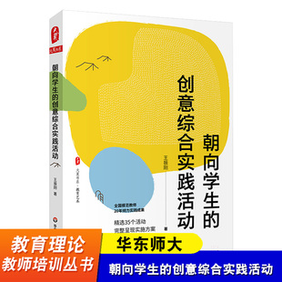 朝向学生的创意综合实践活动 全国模范教师王振刚著 精选35个活动方案 大夏书系 综合实践活动课程 华东师范大学出版社