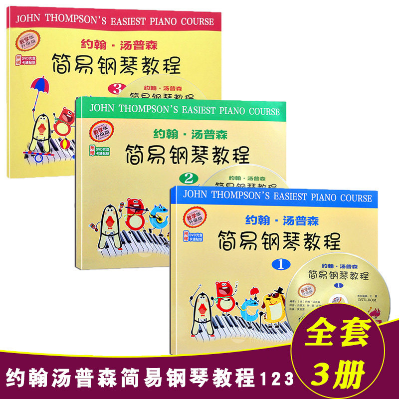 全套3本 约翰 汤普森简易钢琴教程 123 初学入门基础教程儿童钢琴初步教程 钢琴书零基础教材 五线谱入门小汤姆森简易钢琴教程图片