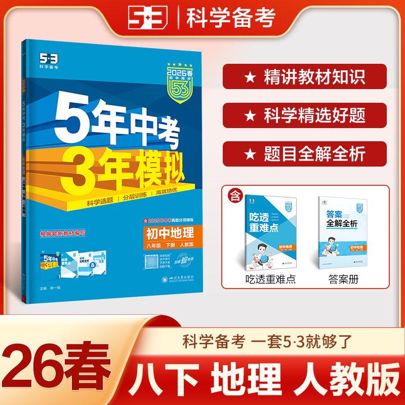 2026春 5年中考3年模拟 初中地理 八年级下册 人教版 初二5.3五年中考三年模拟同步试卷模拟单元练习册 曲一线