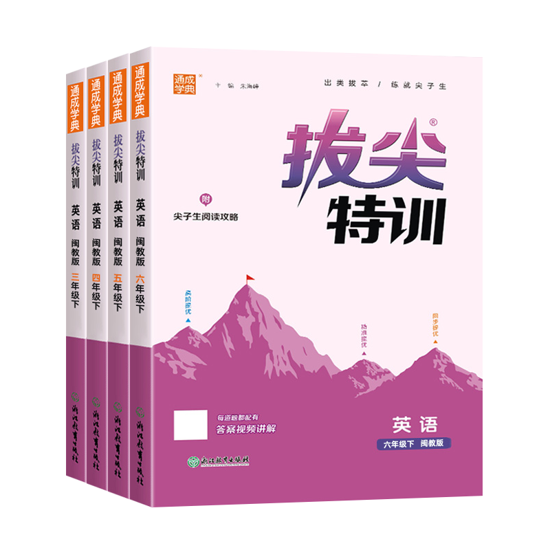 福建省2025秋 拔尖特训英语闽教版MJ  小学三四五六年级上册 闽教版英语配套练习上下册通城学典英语同步练习册课时作业