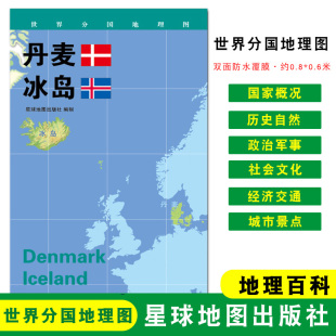 冰岛 社 星球地图出版 世界分国地理图 折叠袋装 丹麦 约84 地理概况 政区图 双面覆膜防水 人文历史 60cm 城市景点
