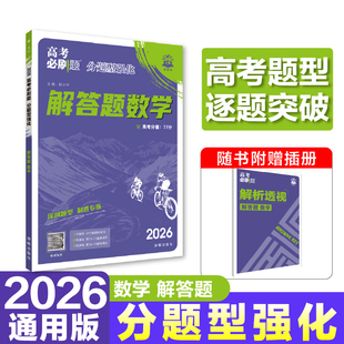 2026 高考必刷题分题型强化 数学解答题 通用版 新高考数学解答题专练高考数学大题专练 高考数学总复习资料 理想树图书