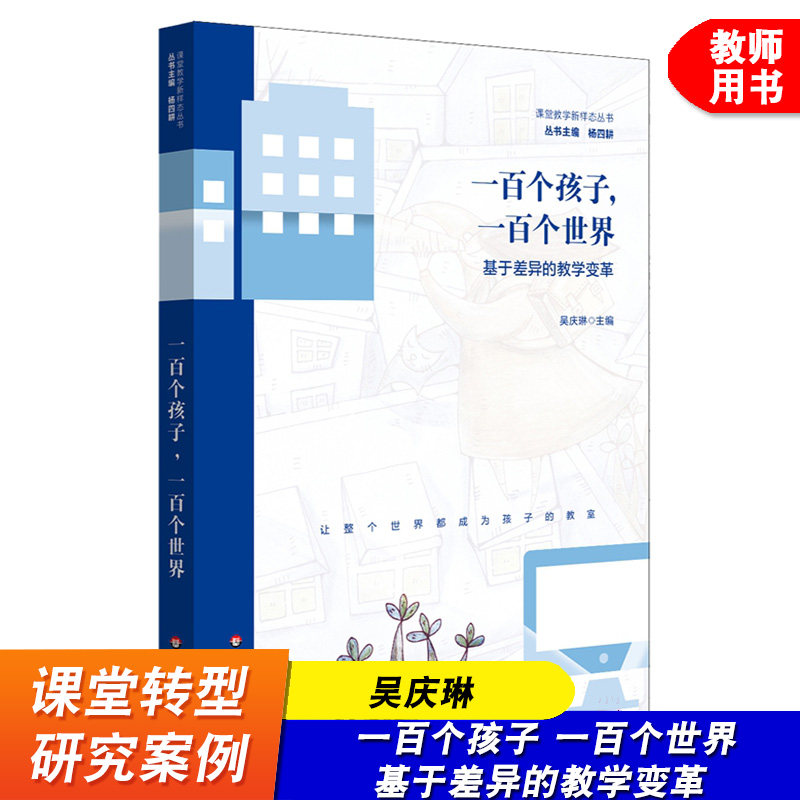 一百个孩子 一百个世界 基于差异的教学变革 吴庆琳 课堂教学新样态丛书 杨四耕 华东师范大学出版社 课堂教学改革研究