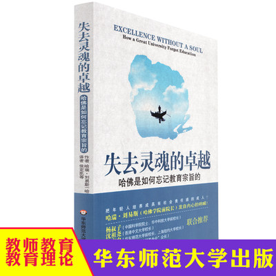 华东 失去灵魂的卓越 哈佛是如何忘记教育宗旨的 第二版 哈瑞刘易斯 美国经营大学批判 反思教育制度知识 教育理论书籍 华东师范