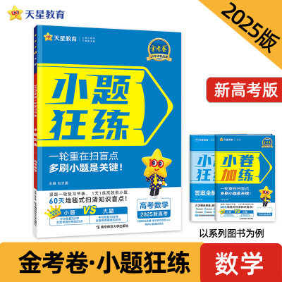 2025新版天星教育 小题狂练 高考数学 新高考版 高考一二轮基础知识提优巩固复习辅导资料小题刷题练习专项训练