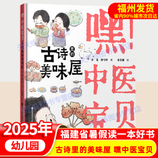 美味屋 中医宝贝：古诗里 幼儿园暑期阅读绘本 小中大班亲子阅读书籍 儿童文学 2025年福建省暑假读一本好书 正版 嘿