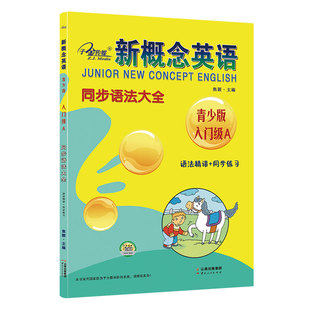 同步练习 练习册辅导书 云南出版 同步语法大全入门级A 语法精讲 新概念英语青少版 集 子金传媒