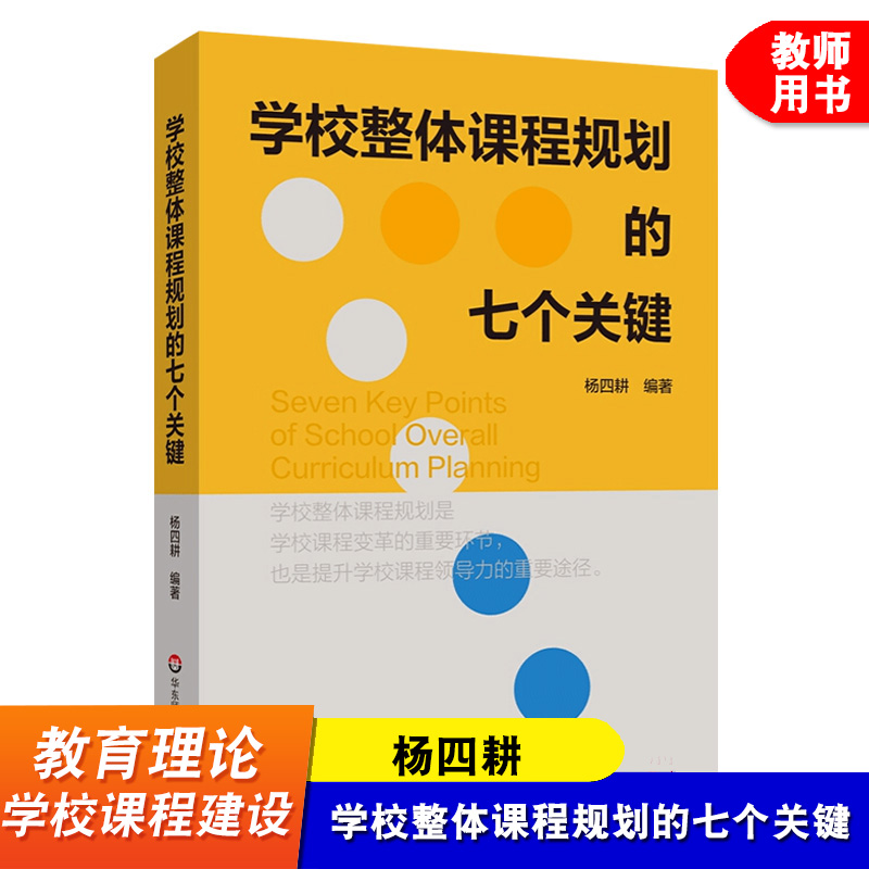 学校整体课程规划的七个关键 杨四耕 指导学校课程实践 课程变革 案例实操 学校课程实施评价管理 决策设计编制书 华东师大出版社