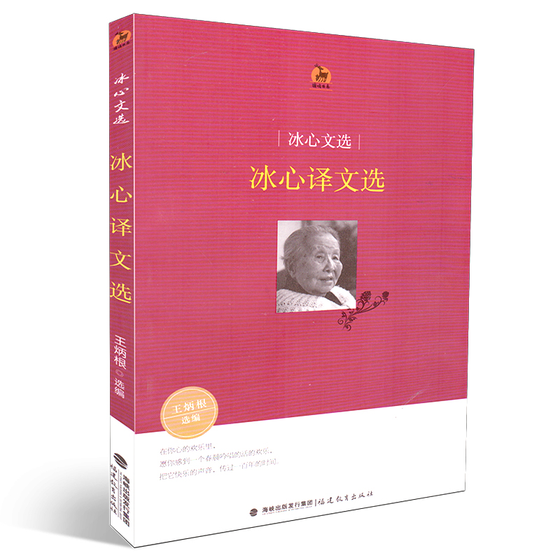 正版 鹿鸣书系 冰心文选 冰心译文选 王炳根主编 福建教育出版社 文学青少年读物 现代文学译文