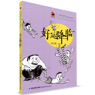 全国儿童文学短篇小说大赛桂冠得主作品 鹿鸣童书馆 儿童文学 儿童读物 社 好运降临 福建教育出版 大幻想校园文学系列