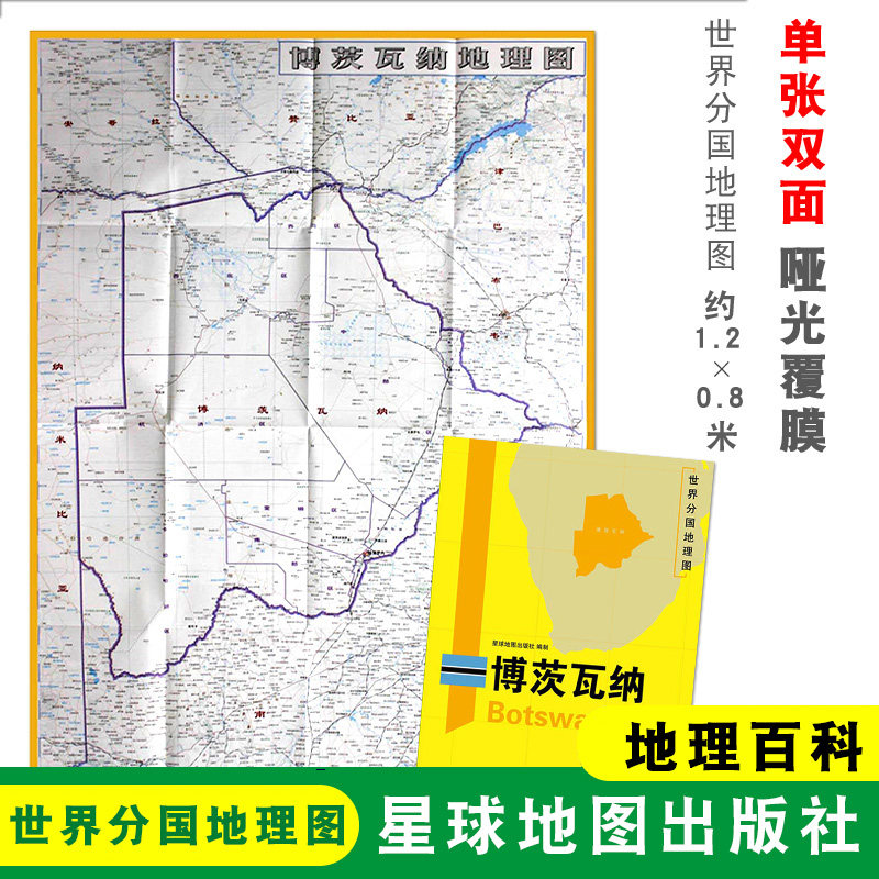 【折叠袋装】博茨瓦纳地图 博茨瓦纳 1240x890mm大图 世界分国地理图