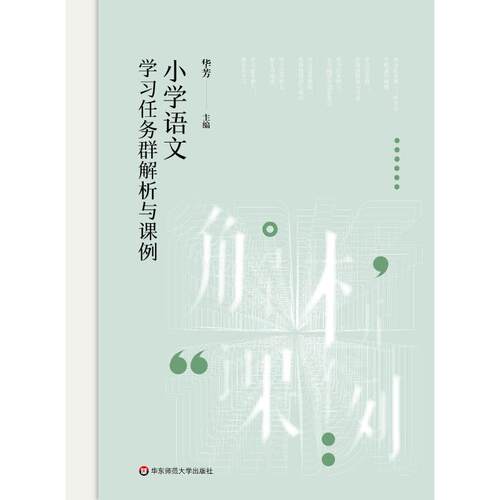 小学语文学习任务群解析与课例 华芳 编 华东师范大学出版社