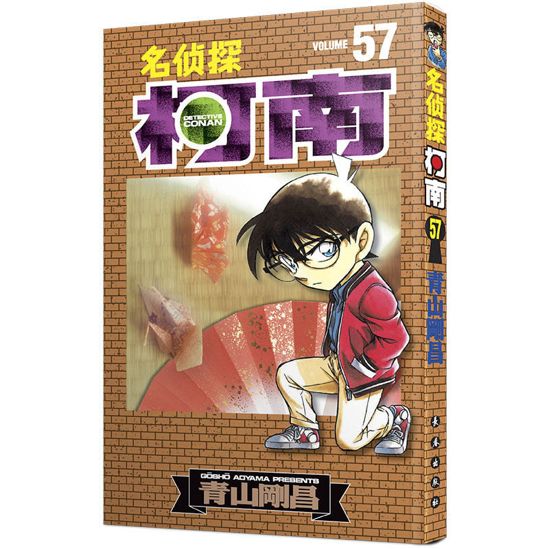 名侦探柯南57漫画 新装再编版 正版第57册三四五六年级儿童侦探推理