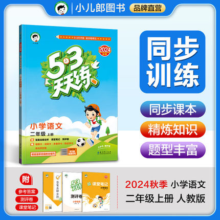 2024秋新 53天天练 小学语文 二年级上册 人教版RJ 含测评卷参考答案 五三小学语文专项训练同步课本 小儿郎图书