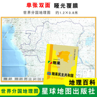 历史旅游留学资料 社 刚果民主共和国地图 世界分国地理图 约1.2 地理百科 刚果 大幅面地图 星球地图出版 0.8米 折叠袋装