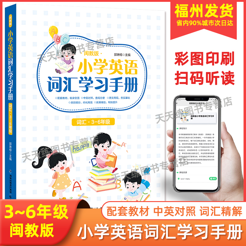 小学生英语词汇学习手册闽教版