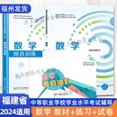 中职学考中职生对口升学总复习资料 厦门大学出版 数学教材综合练习考前冲刺试卷 2024适用福建省中等职业学校学业水平考试 社