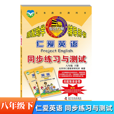 2025春仁爱英语同步练习与测试 八年级下册 8年级下学期 词汇语法句型初二教辅书籍 科学普及出版社练习册辅导书