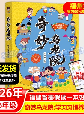 奇妙乌龙院：学习习惯养成篇 2026年福建省寒假读一本好书 3-6年级适读 小学生三四五六年级语文课外阅读书籍 海峡文艺出版社