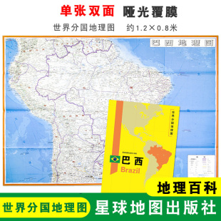 折叠便携 巴西 巴西地图 社 星球地图出版 地理百科 双面印刷 世界分国地理图 1240x890mm大图 折叠袋装