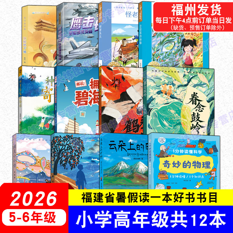 2026年福建省暑假读一本好书5-6年级全套12册 种下春天寄给你 云朵上的旷野 鹤拳少侠眷念鼓岭小学生五六年级暑期阅读书目儿童文学