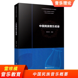 中国民族音乐概要 雷维模 21世纪高等院校音乐专业教材 中国民族音乐 优秀民族音乐书籍 西南师范大学出版社