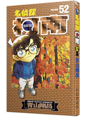 名侦探柯南52漫画 新装再编版 正版第52册三四五六年级儿童侦探推理悬疑小说黑白漫画 工藤新一江户川柯南书 日本 青山刚昌