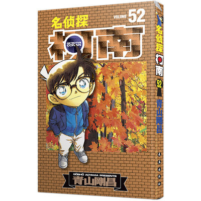 名侦探柯南52漫画 新装再编版 正版第52册三四五六年级儿童侦探推理悬疑小说黑白漫画 工藤新一江户川柯南书 日本 青山刚昌