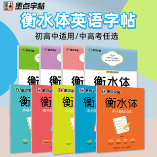 高中初中生练字帖 衡水体英语字帖 墨点字帖 中考高考英语作文素材满分作文字帖万能模板 任选 英文字母单词临摹同步练习写字本