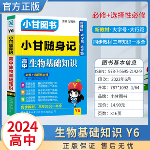 小甘速记高中生物基础知识 新教材版 Y6大字号 高一二高三新高考真题知识点实用口袋书 2024版 生物必修 选择性必修