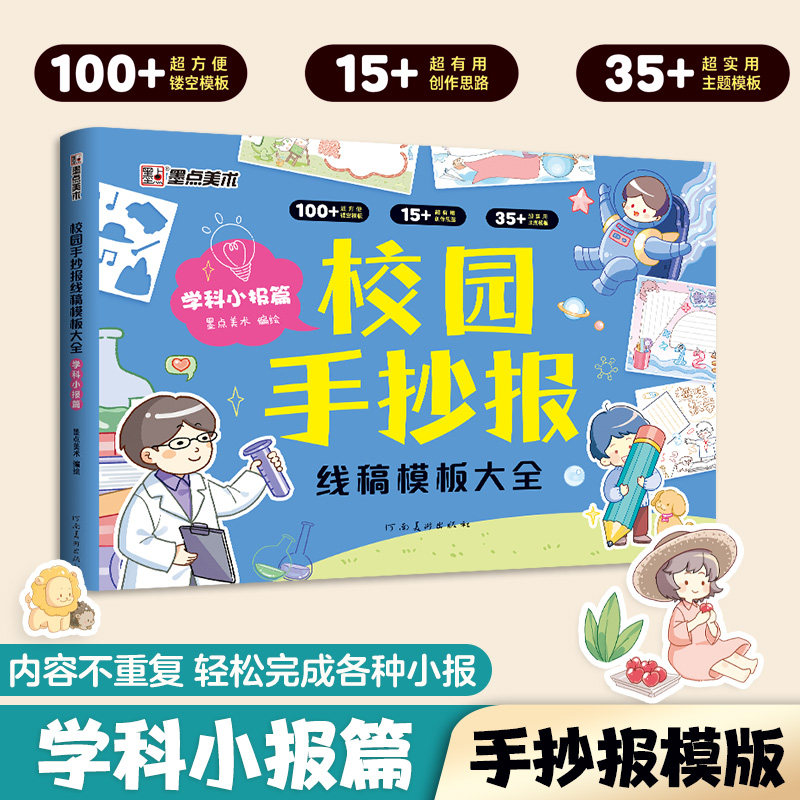 【墨点】校园手抄报 学科小报篇 小学生校园板报读书小报线稿专用纸镂空工具套装尺子绘画画图节日学科手抄报模板