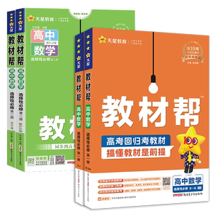 福建省2025-2026版 高中教材帮数学人教A版湘教版 必修第一二三册选择性必修123 天星教育 高一二上下册同步教材全解资料练习册