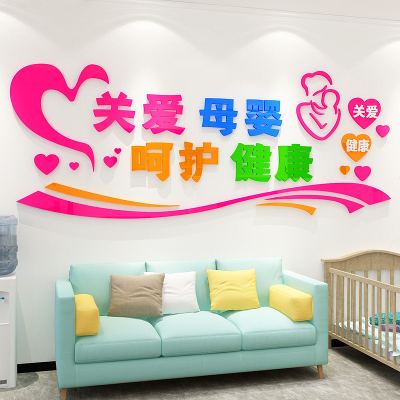 关爱母婴文化墙贴医院妇产科商场哺乳室产后月子中心墙面装饰布置