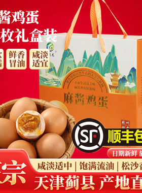 天津蓟县特产麻酱鸡蛋正宗古法烤制轻盐无添加松流油开袋即食五香