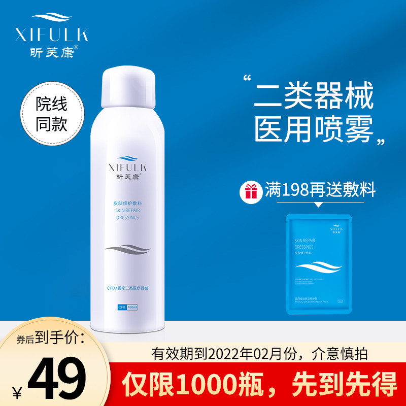 昕芙康医用喷雾100ml医美术后皮肤敷料舒缓敏感肌晒后修护旗舰店