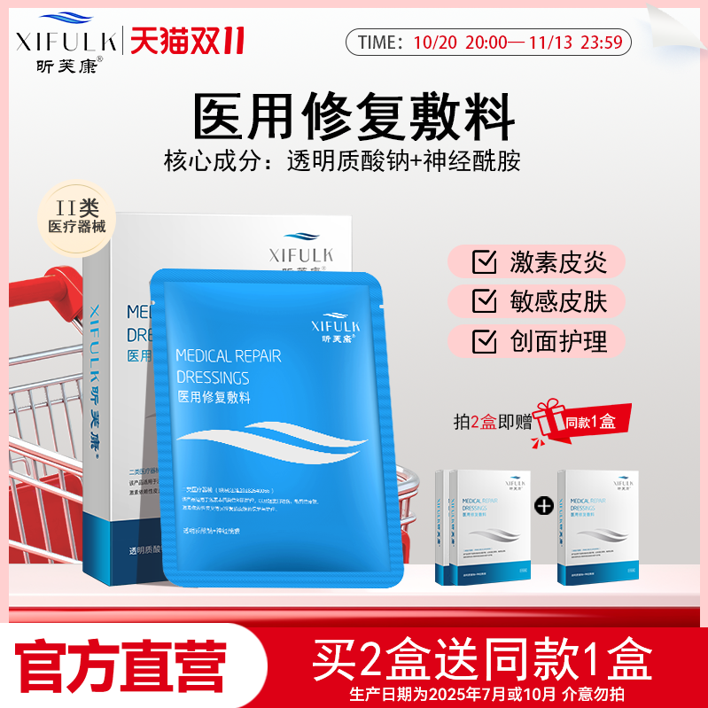 昕芙康医用敷料激素皮炎冷敷贴敏感肌护理旗舰店惠普 非面膜