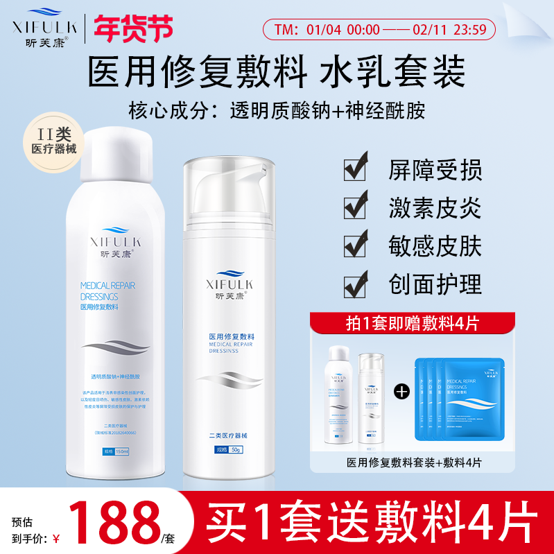 昕芙康医用水乳套装 爽肤喷雾敏感肌激素皮炎护理旗舰店惠普芙丽,医疗器械,伤口敷料,淘宝优惠券,粉丝福利购,淘宝优惠卷