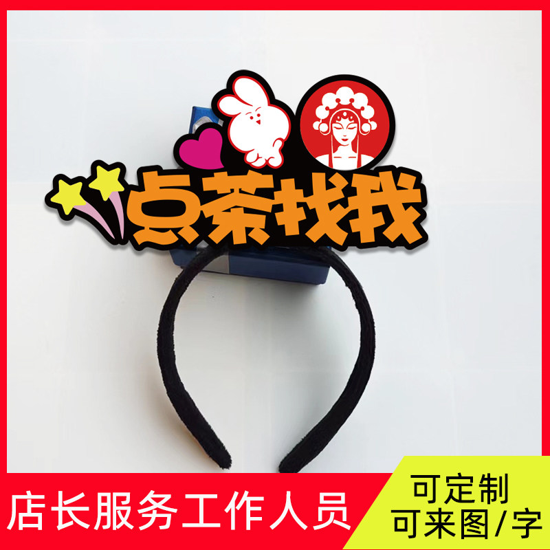 霸王茶姬我是店长服务工作人员有问题找我点茶取茶蛇年发箍定制单