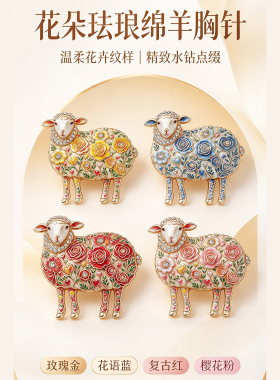 花朵小绵羊胸针女合金立体造型