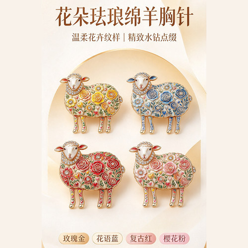花朵小绵羊胸针女合金立体造型