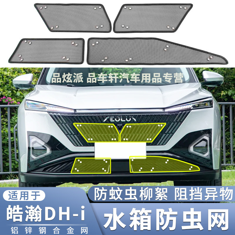 适用于2023年东风风神皓翰DH-i水箱防虫网专用中网防蚊虫杨柳絮网